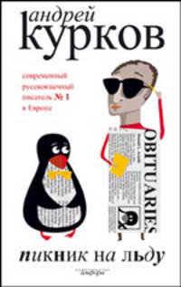 Пикник на льду: Роман - (Серия "Андрей Курков")