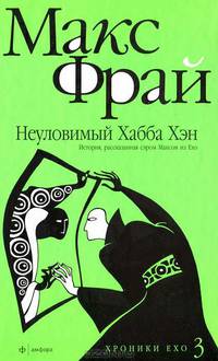 Неуловимый Хабба Хэн: История, рассказанная сэром Максом из Ехо 3: Повесть (Серия: 'Хроники Ехо')