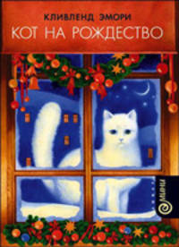Кот на Рождество: Повесть / Пер. с англ. Сошинской К. - (Амфора-мини)