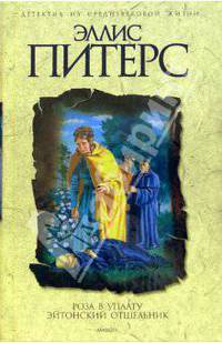 Роза в уплату / Пер. с англ. Грушанской Ж.Я.; Эйтонский отшельник / Пер. с англ. Степанова С.А.: Романы .