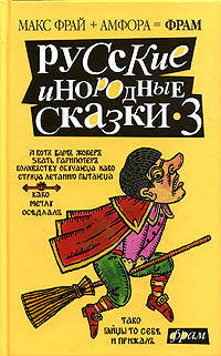 Русские инородные сказки-3: Антология / (сост. М. Фрай) - (Фрам)