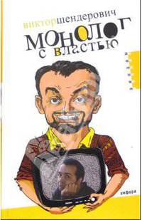 Монолог с властью. Трагикомические хроники 2005 года