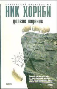 Долгое падение: Роман / Пер. с англ. Степанова А. - (Читать (модно)) (Серия " Ник Хорнби")