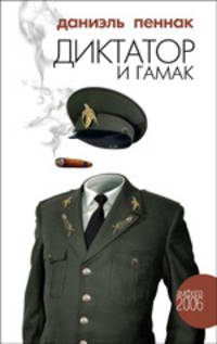 Диктатор и гамак: Роман - (Амфора 2006)