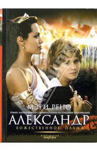 Александр. Божественное пламя: Роман