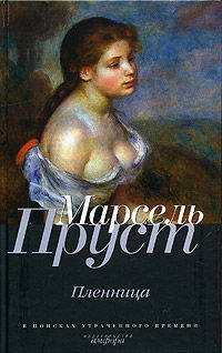 Пленница: Роман / Пер. с фр. Н. Любимова; примеч. О. Волчек, С. Фокина - (В поисках утраченного времени)
