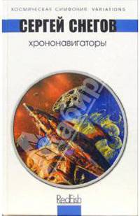 Хрононавигаторы: Космическая опера