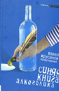 Синяя книга алкоголика: Повести, рассказы / Сост. П. Крусанов - (Серия "Амфора-антология")