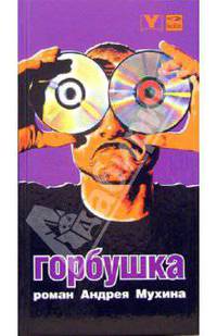 Горбушка: Роман - (Поколение Y)