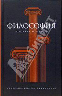 Философия: Словарь неофита
