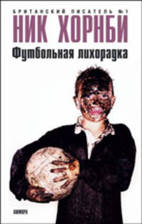 Футбольная лихорадка