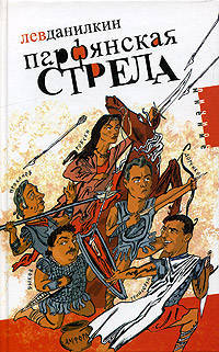 Парфянская стрела. Контратака на русскую литературу 2005 года