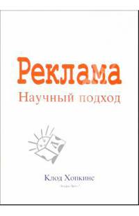 Реклама. Научный подход
