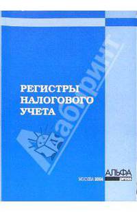Регистры налогового учета