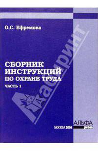 Сборник инструкций по охране труда. Часть 1