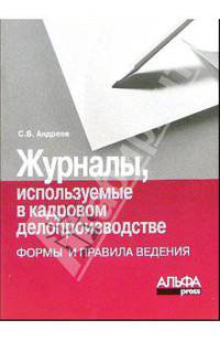Журналы, используемые в кадровом делопроизводстве (формы и правила ведения)