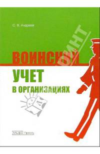 Воинский учет в организациях