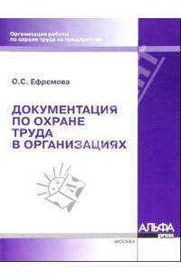 Документация по охране труда в организациях