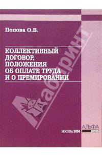 Коллективный договор, положения об оплате труда и о премировании