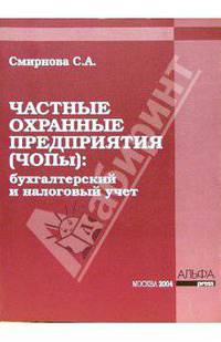 Частные охранные предприятия (ЧОПы): бухгалтерский и налоговый учет