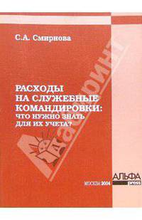 Расходы на служебные командировки: Что нужно знать для их учета?