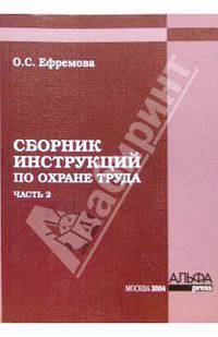 Сборник инструкций по охране труда. Часть 2