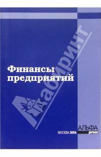 Финансы предприятий / Под ред. Фирсовой А.А.