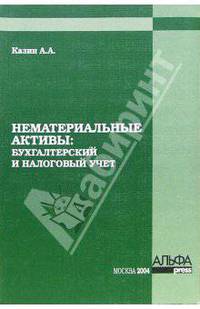 Нематериальные активы: бухгалтерский и налоговый учет
