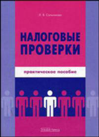 Налоговые проверки
