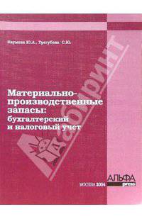Материально-производственные запасы: Бухгалтерский и налоговый учет