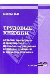 Трудовые книжки: образцы примерных формулировок приказов по кадровым вопросам и записей в трудовых к