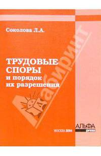 Трудовые споры и порядок их разрешения