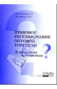 Правовое регулирование оптовой торговли в вопросах и ответах