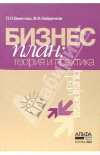 Бизнес-план: теория и практика