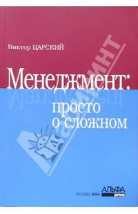 Менеджмент: просто о сложном