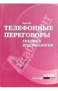 Телефонные переговоры. Техника и психология