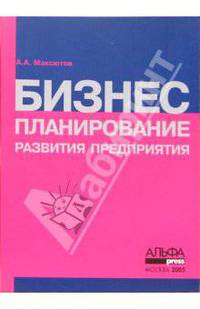 Бизнес-планирование развития предприятия