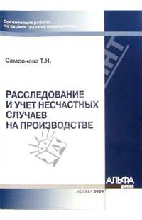 Расследование и учет несчастных случаев на производстве