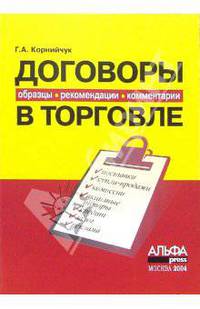 Договоры в торговле: образцы, рекомендации, комментарии