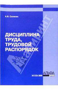 Дисциплина труда, трудовой распорядок