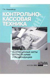 Контрольно-кассовая техника: нормативные акты, комментарии, рекомендации