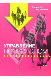 Управление персоналом