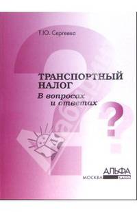 Транспортный налог в вопросах и ответах