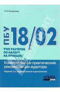 ПБУ 18/02 "Учет расчетов по налогу на прибыль". Комментарий и практические рекомендации аудитора