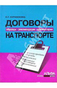 Договоры на транспорте: образцы, рекомендации, комментарии