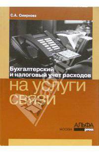 Бухгалтерский и налоговый учет расходов на услуги связи
