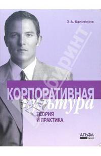 Корпоративная культура: теория и практика