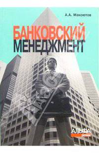 Банковский менеджмент: Учебно-практическое пособие