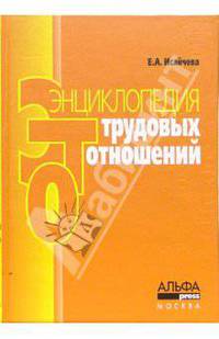 Энциклопедия трудовых отношений