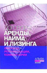 Договоры аренды, найма и лизинга: образцы, рекомендации, комментарии